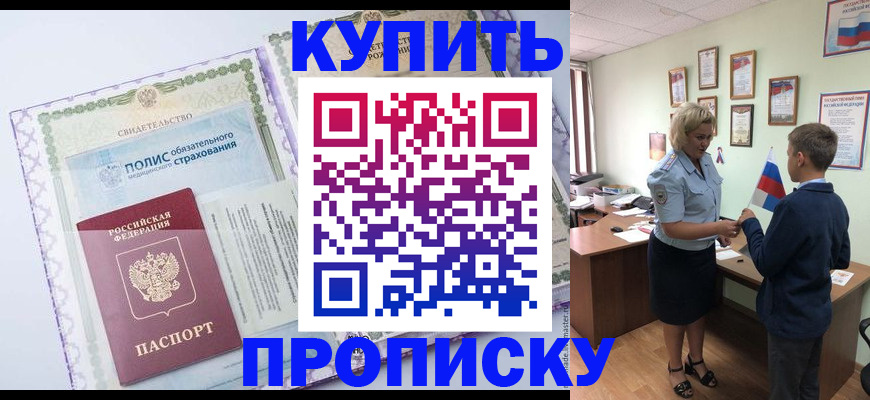прописка от собственника в Можайске
