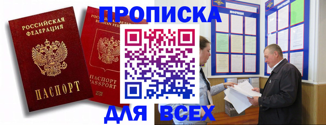 прописка для работы в Можайске